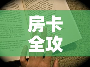 房卡全攻略“随意玩房卡怎么弄”房卡获取方式