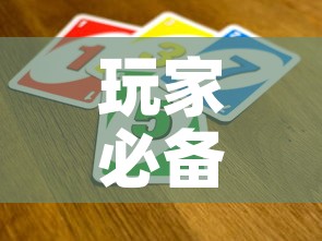 玩家必备教程“炸 金花怎么买房卡”房卡详细充值