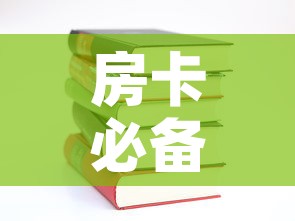 房卡必备教程“有没有炸 金花房卡多少钱一张	”房卡使用教程