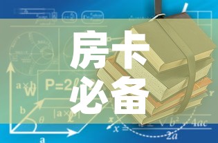 房卡必备教程“有没有炸 金花房卡多少钱一张”房卡使用教程
