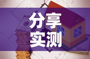 分享实测“有没有炸 金花房卡”详细房卡教程