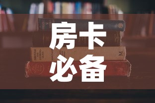 房卡必备教程“哪里能买炸 金花房卡”详细房卡使用教程