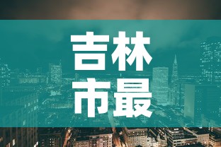 吉林市最新疫情预报›吉林市疫情最新动态