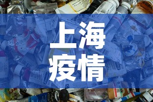 上海疫情配药最新要求—（上海疫情配药最新要求政策）