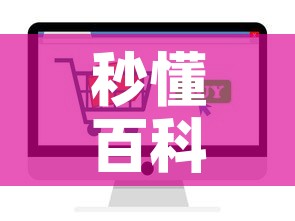 秒懂百科“炸 金花房卡在哪有怎么购买”轻松获取房卡全渠道