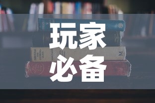 玩家必备教程“炸 金花房卡在哪里有卖”房卡获取方式