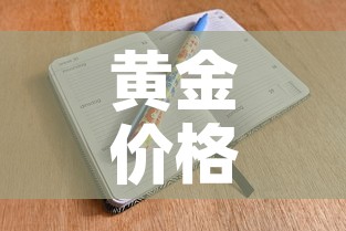 黄金价格和人民币对比表:黄金价格和汇率 黄金价格和人民币对比表:黄金价格和汇率