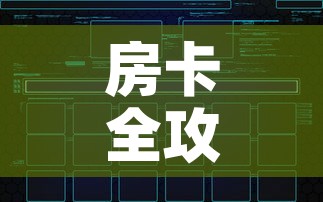 房卡全攻略“炸 金花链接创建房间怎么弄	”房卡获取方式