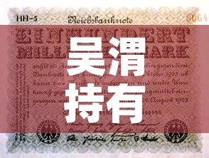 吴渭持有基金价值多少钱›吴渭怎么样 吴渭持有基金价值多少钱›吴渭怎么样