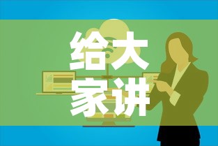 给大家讲解“微信开炸 金花群房卡上哪里充	”购买房卡介绍