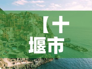 【十堰市疫情新增人多少,十堰疫情感染人数】 【十堰市疫情新增人多少,十堰疫情感染人数】