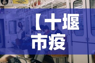 【十堰市疫情新增人多少,十堰疫情感染人数】 【十堰市疫情新增人多少,十堰疫情感染人数】