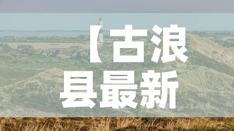 【古浪县最新疫情最新消息·古浪县情况】