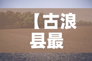 【古浪县最新疫情最新消息·古浪县情况】