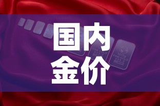 国内金价与国际金价换算：国内金价与国际金价换算的关系