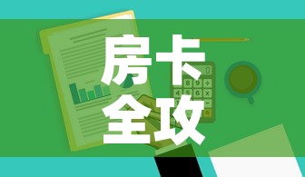 房卡全攻略“哪里有卖炸 金花房卡	”房卡获取方式