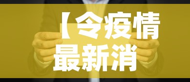 【令疫情最新消息·疫情最新 消息】 【令疫情最新消息·疫情最新 消息】