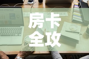 房卡全攻略“微信炸 金花怎样创好友房”链接房卡在哪里获取