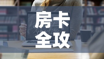 房卡全攻略“微信链接牛牛房卡怎么购买”链接房卡在哪里获取