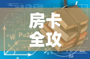 房卡全攻略“有没有炸 金花房卡多少钱一张”详细房卡使用教程