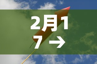 2月17 → 2月17日 2月17 → 2月17日