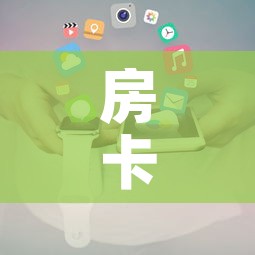房卡全攻略“随意玩大厅在哪里购买房卡”详细房卡使用教程