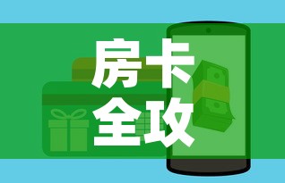 房卡全攻略“微信斗牛房卡如何购买	”轻松获取房卡全渠道