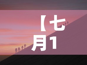 【七月18日新疆疫情新增·七月18日新疆疫情新增病例】 【七月18日新疆疫情新增·七月18日新疆疫情新增病例】