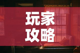 玩家攻略“在哪可以创建炸 金花的房间	”详细房卡使用教程