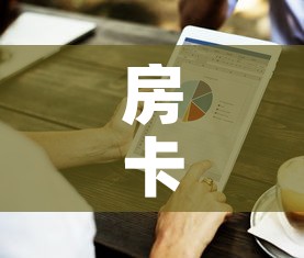 房卡必备教程“房卡代理的购买方式	”房卡获取方式