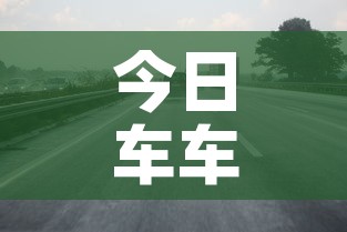 今日车车限行›今日车辆限行规定 今日车车限行›今日车辆限行规定