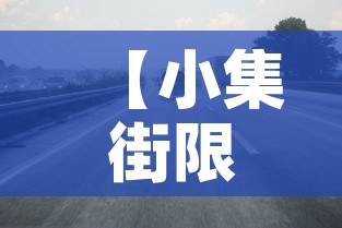 【小集街限行,小集街在哪里】 【小集街限行,小集街在哪里】
