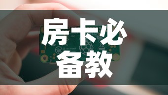 房卡必备教程“6人炸 金花房间卡怎么玩链接”购买房卡介绍