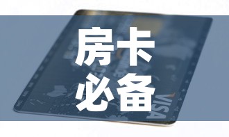 房卡必备教程“6人炸 金花房间卡怎么玩链接	”购买房卡介绍
