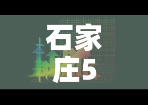 石家庄5月9日新增疫情:石家庄5日确诊病例 石家庄5月9日新增疫情:石家庄5日确诊病例