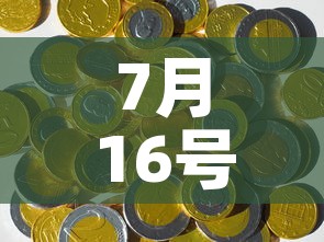 7月16号的黄金价格是›七月十日黄金价格 7月16号的黄金价格是›七月十日黄金价格
