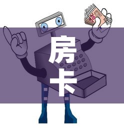 房卡必备教程“微信牛牛房卡在哪买”详细房卡使用教程