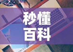 秒懂百科“有没有微信这炸 金花房卡	”房卡获取方式