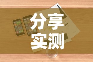 分享实测“微信炸 金花正版房卡	”详细房卡使用教程