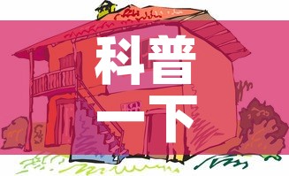 科普一下“微信炸 金花房间创建房间步骤详解”房卡详细充值