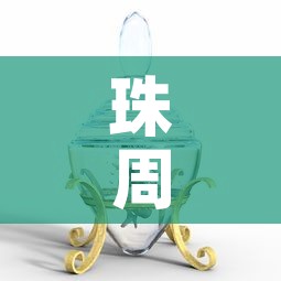 珠周生生今日黄金价格：周生生珠宝今日金价