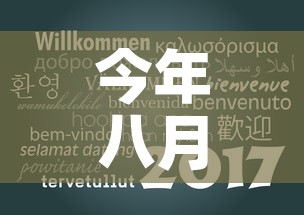今年八月份国际金价：八月份金价走势