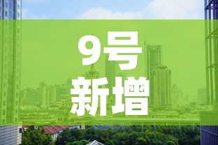 9号新增疫情都在那些市 → 九号新增病例多少