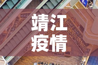 靖江疫情最新变化情况:靖江新冠肺炎疫情 靖江疫情最新变化情况:靖江新冠肺炎疫情