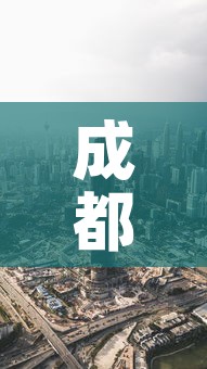 成都医学城最新疫情消息 → 成都医学院百度百科