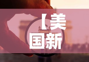 【美国新冠状病毒疫情最新消息,美国新冠状病毒疫情最新消息数据】