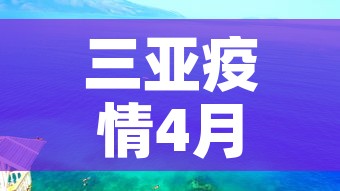 三亚疫情4月7日新增›三亚疫情4月7日新增病例