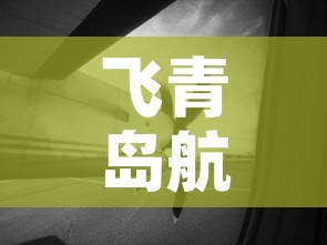 飞青岛航班最新疫情情况 → 飞青岛航班熔断最新消息 飞青岛航班最新疫情情况 → 飞青岛航班熔断最新消息