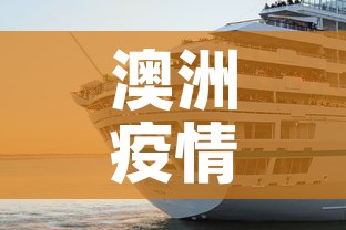 澳洲疫情新增下降:澳洲疫情新通报 澳洲疫情新增下降:澳洲疫情新通报
