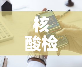 核酸检测多久出结果手机上可以查到—(核酸检测多久能在手机上查询结果) 核酸检测多久出结果手机上可以查到—(核酸检测多久能在手机上查询结果)